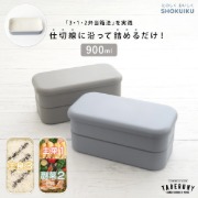 SHOKUIKU 2段ランチボックス　900m