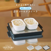 GEL-COOL 急冷 コールド プレート