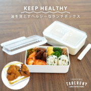 KEEP HEALTHY 油が落ちる ランチボックス