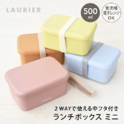LAURIER ローリエ ランチボックス ミニ 500ml