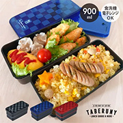 ルボア・オム スクエア2段ランチボックス