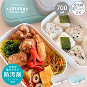 TABERUNY 1段 ランチボックス 700ml