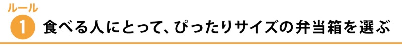 ルール1：食べる人にとって、ぴったりサイズの弁当箱を選ぶ