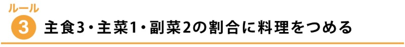 ルール３：主食３・主菜１・副菜２の割合に料理をつめる