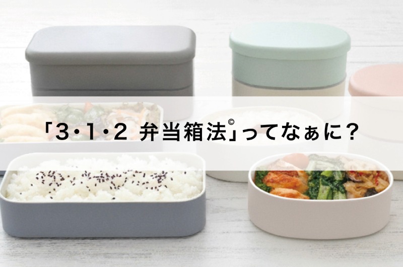 「３・１・２弁当箱法」ってなぁに？